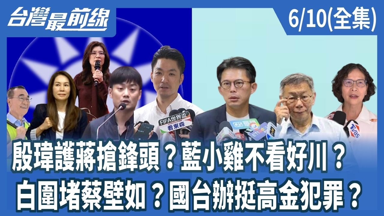 殷瑋護蔣搶鋒頭？藍小雞不看好川？ 白圍堵蔡壁如？國台辦挺高金犯罪？